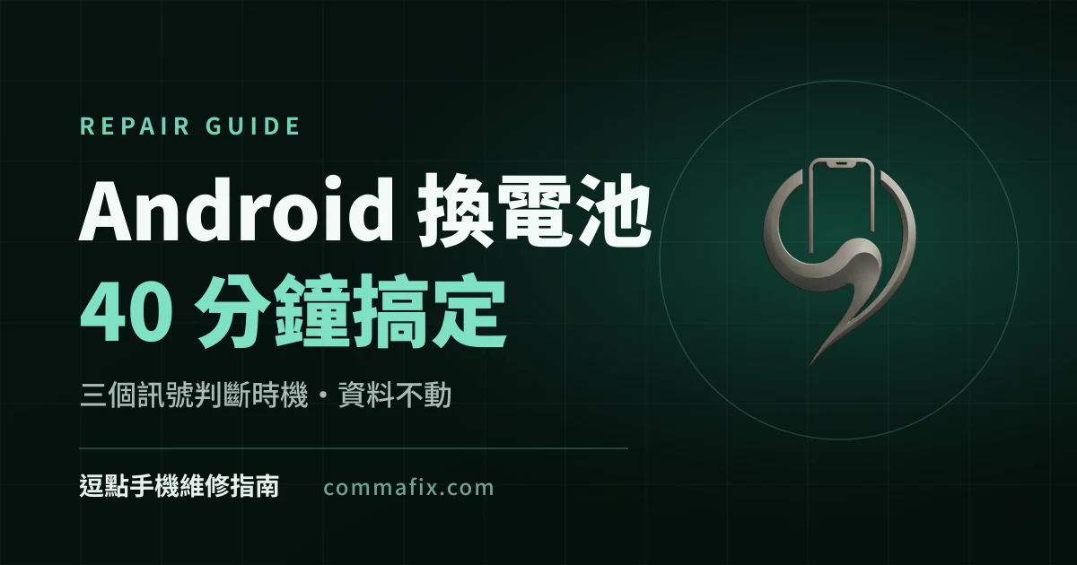 「Android 換電池注意事項」指南封面,深色底搭配青綠色字樣與逗點品牌標誌