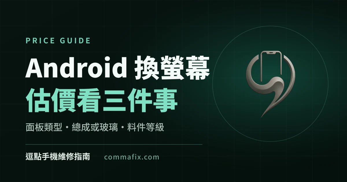 「Android 換螢幕估價」指南封面，深色底搭配青綠色字樣與逗點品牌標誌