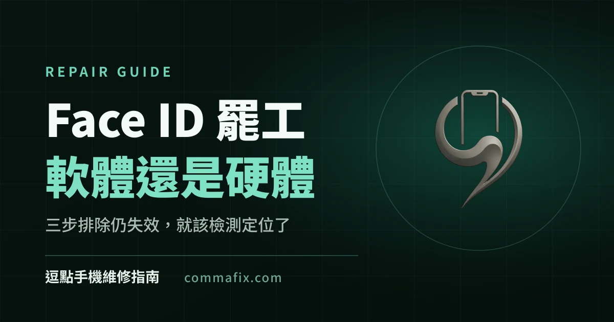 「Face ID 不能用」維修指南封面，深色底搭配青綠色字樣與逗點品牌標誌