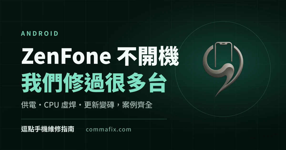 「ASUS ZenFone 不開機」維修指南封面，深色底搭配青綠色字樣與逗點品牌標誌