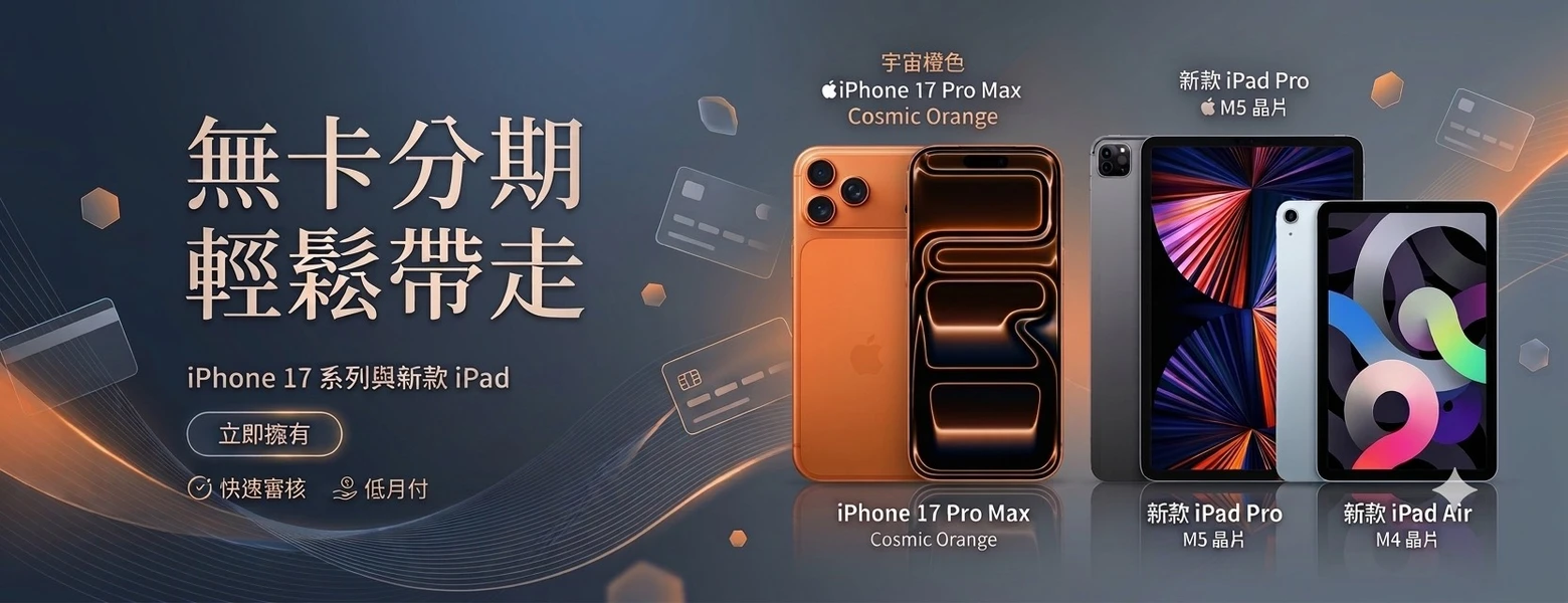 逗點手機維修無卡分期：iPhone 17 Pro Max 與新款 iPad Pro、iPad Air 可分期