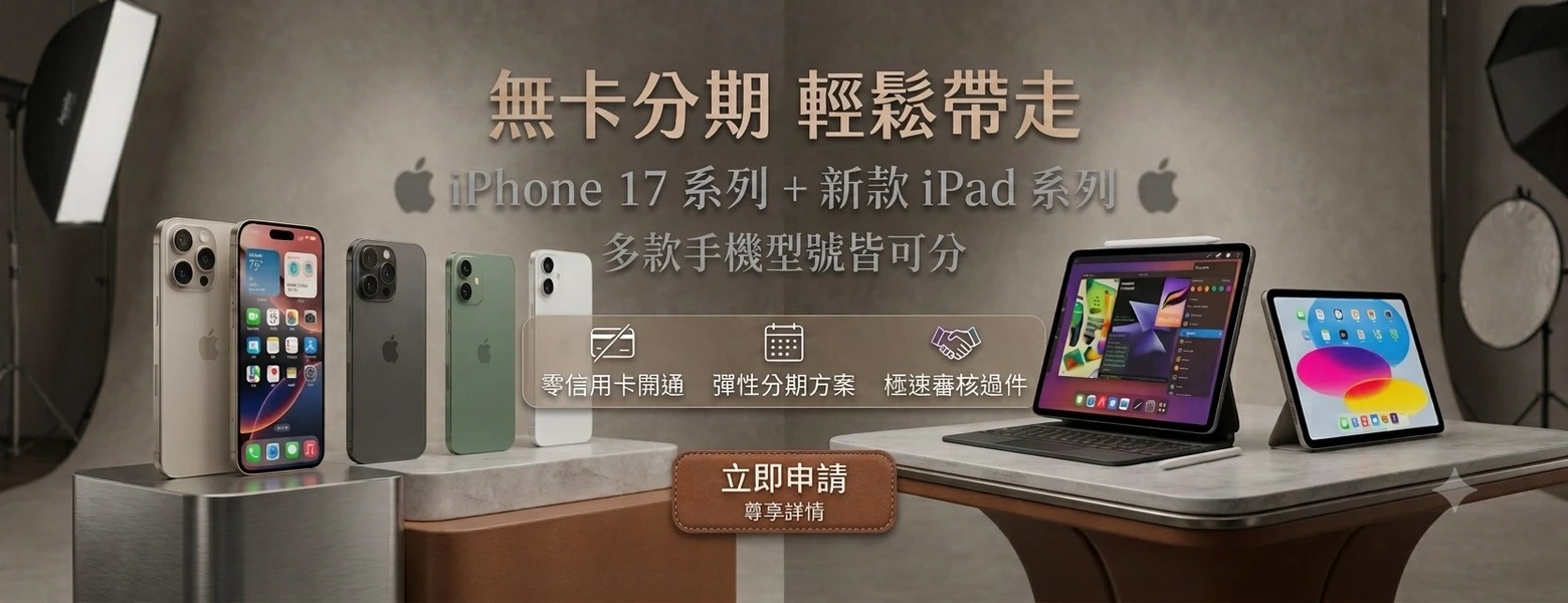 逗點手機維修無卡分期：iPhone 17 系列與新款 iPad 系列，多款機型皆可分期